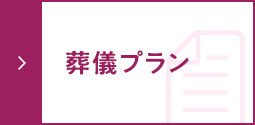 葬儀プラン