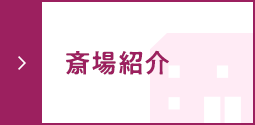 斎場紹介