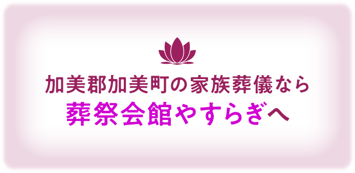 加美郡加美町の家族葬儀なら葬祭会館やすらぎへ