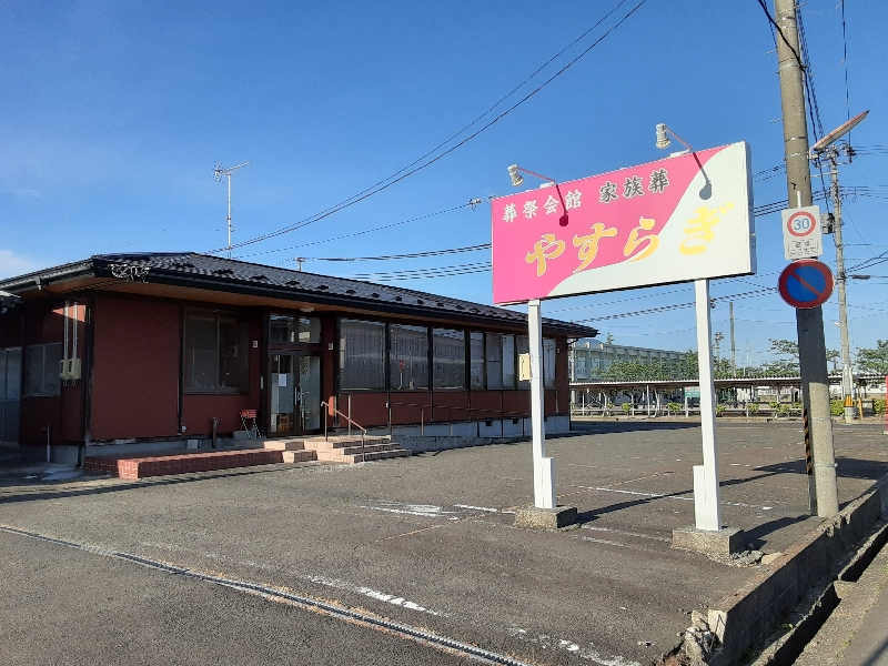 葬祭会館やすらぎ